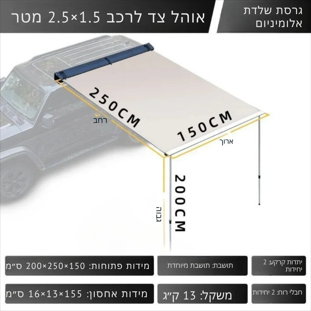 ™Tzela | סוכך נייד – צל לאוהל גג
